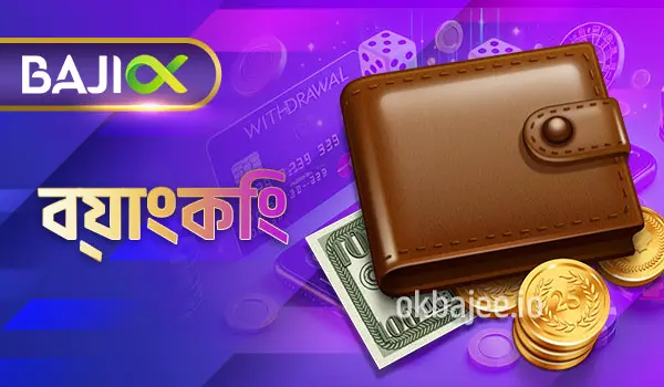 fancywin ব্যাংকিং পরিষেবা