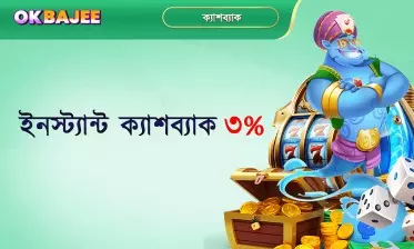 ৩ শতাংশ অবিলম্বে ক্যাশব্যাক